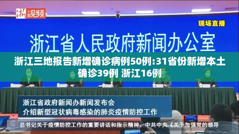 浙江三地报告新增确诊病例50例:31省份新增本土确诊39例 浙江16例