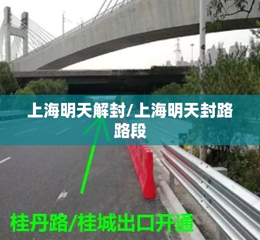 上海明天解封/上海明天封路路段