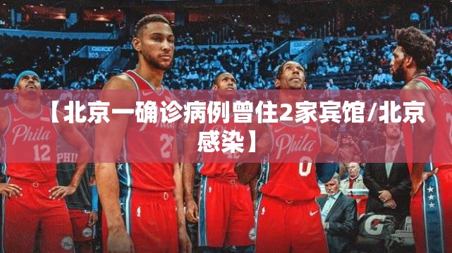【北京一确诊病例曾住2家宾馆/北京感染】 【北京一确诊病例曾住2家宾馆/北京感染】