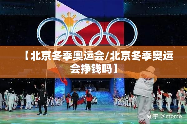 【北京冬季奥运会/北京冬季奥运会挣钱吗】