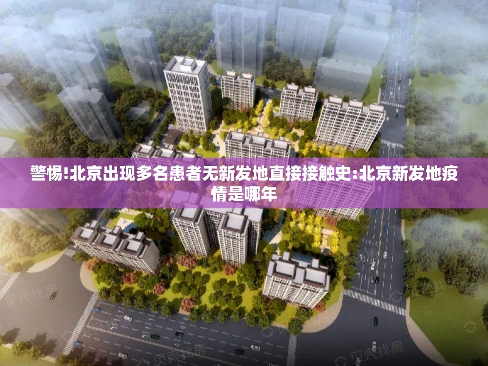 警惕!北京出现多名患者无新发地直接接触史:北京新发地疫情是哪年 警惕!北京出现多名患者无新发地直接接触史:北京新发地疫情是哪年