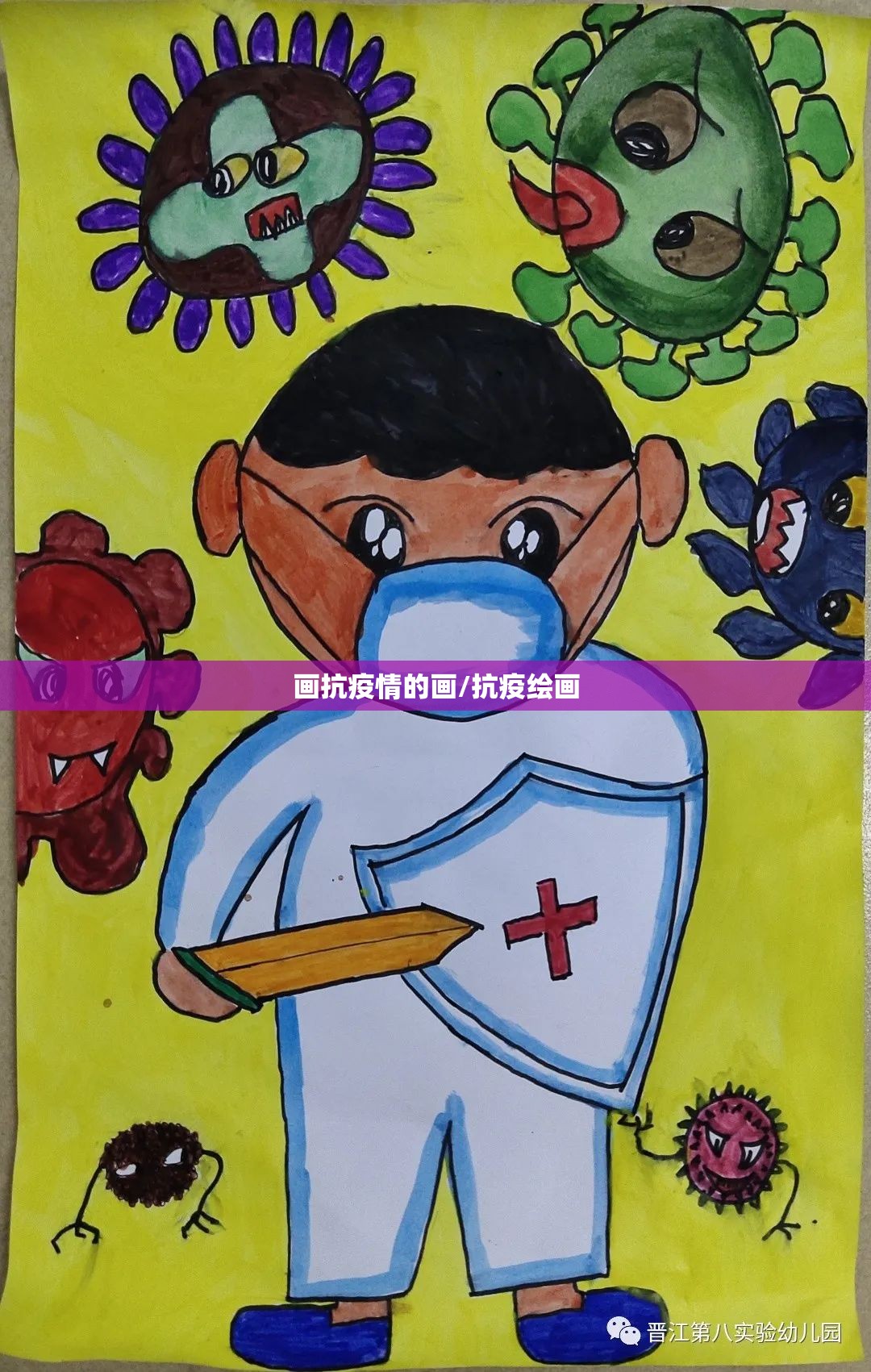 画抗疫情的画/抗疫绘画 画抗疫情的画/抗疫绘画