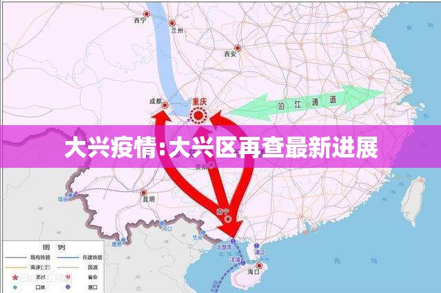 大兴疫情:大兴区再查最新进展 大兴疫情:大兴区再查最新进展
