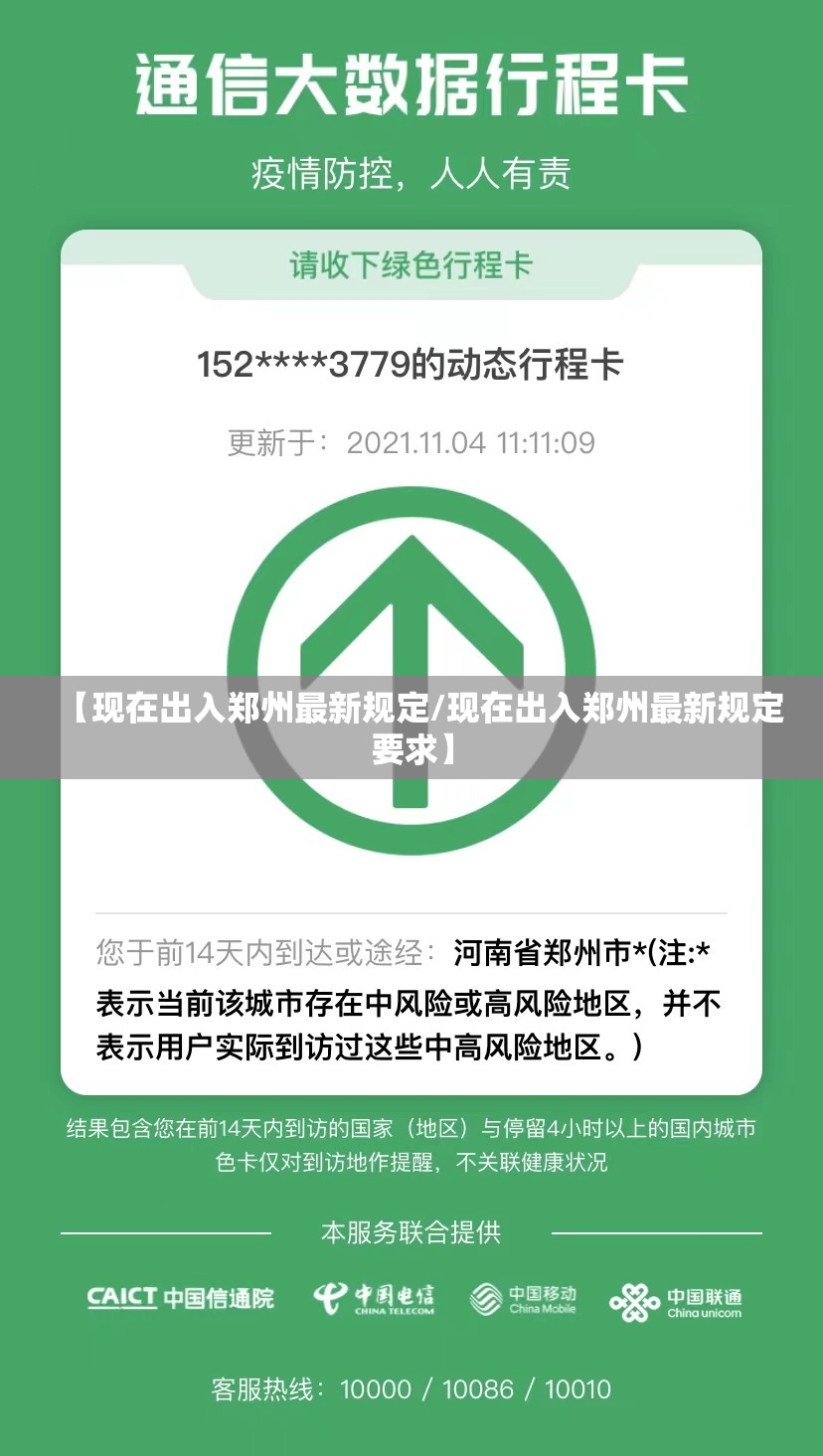 【现在出入郑州最新规定/现在出入郑州最新规定要求】