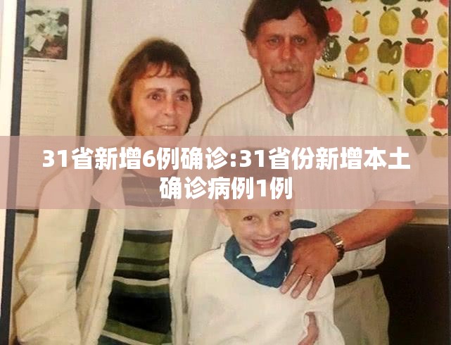 31省新增6例确诊:31省份新增本土确诊病例1例 31省新增6例确诊:31省份新增本土确诊病例1例