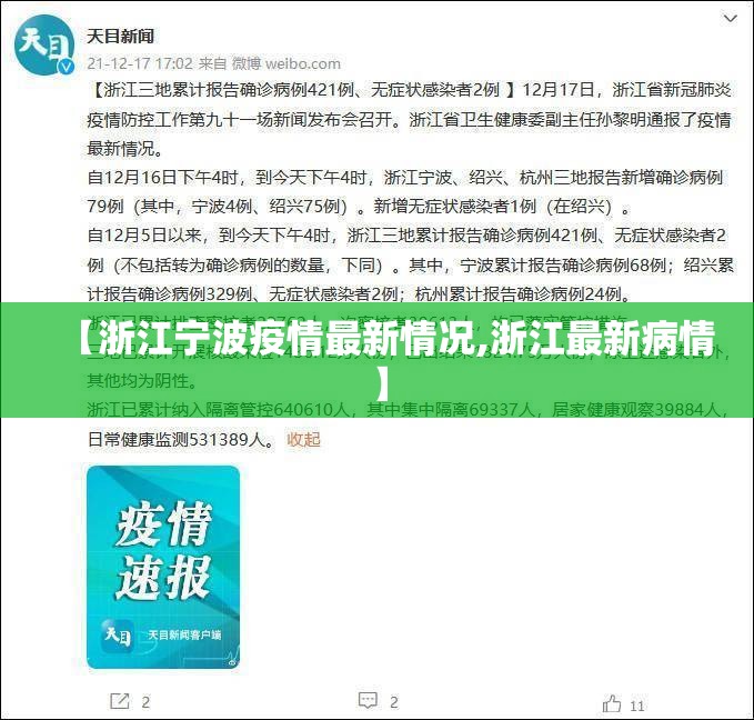 【浙江宁波疫情最新情况,浙江最新病情】 【浙江宁波疫情最新情况,浙江最新病情】