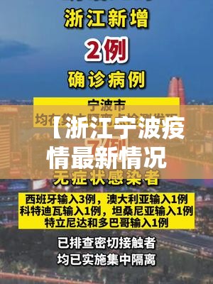 【浙江宁波疫情最新情况,浙江最新病情】 【浙江宁波疫情最新情况,浙江最新病情】