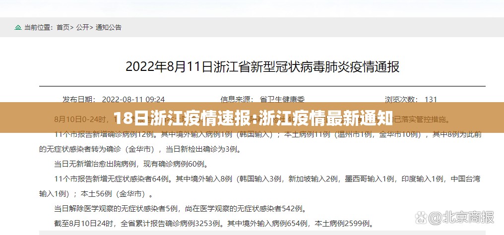 18日浙江疫情速报:浙江疫情最新通知 18日浙江疫情速报:浙江疫情最新通知