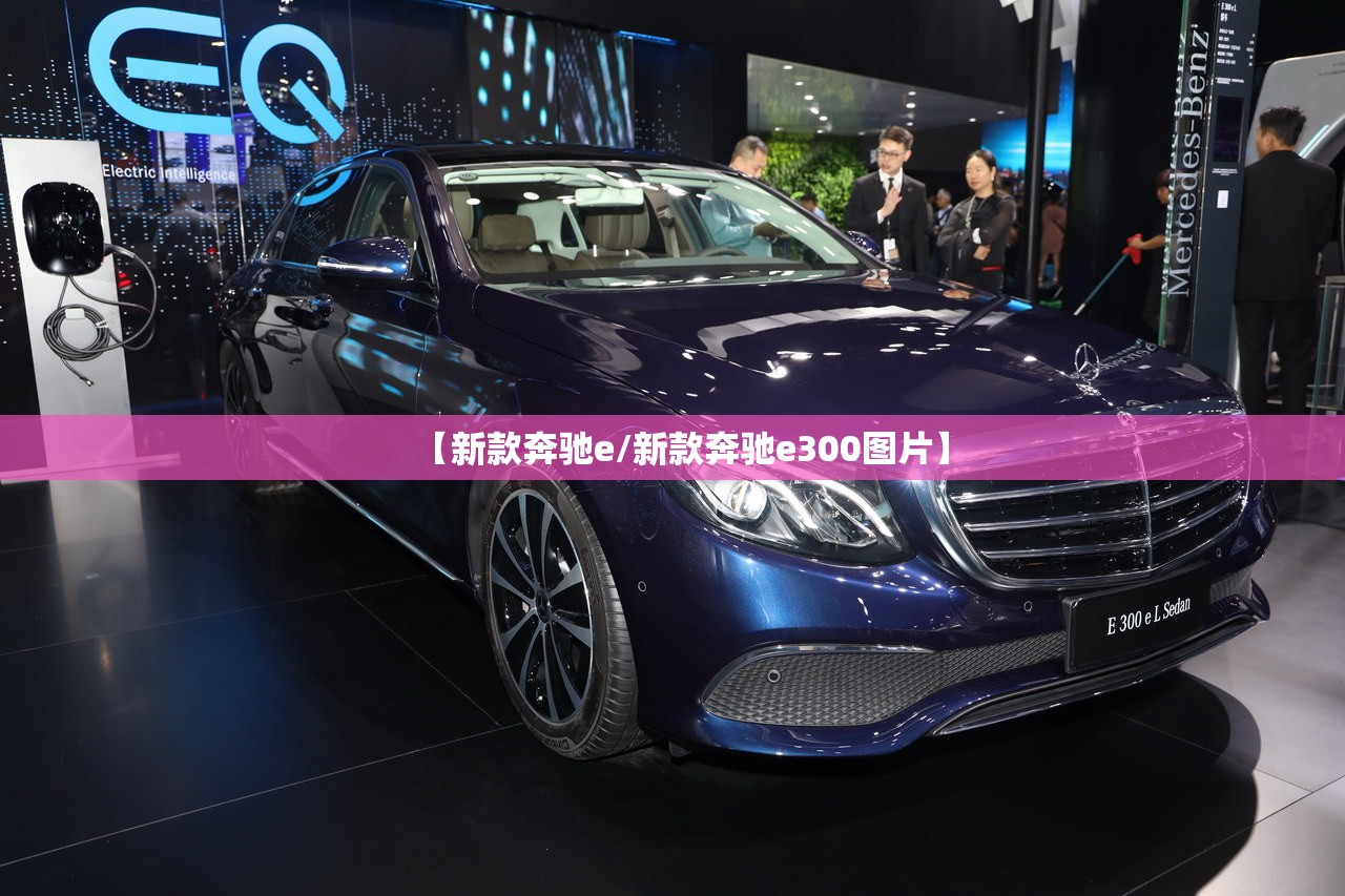 【新款奔驰e/新款奔驰e300图片】 【新款奔驰e/新款奔驰e300图片】