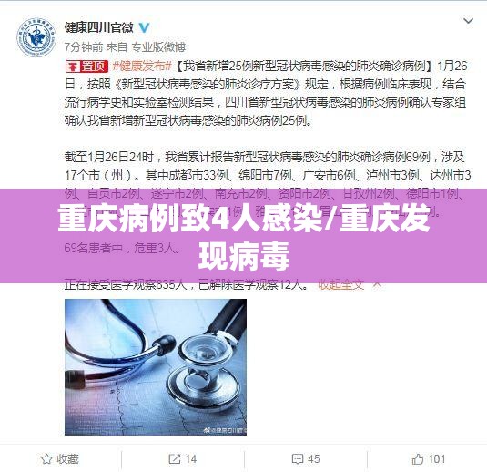 重庆病例致4人感染/重庆发现病毒 重庆病例致4人感染/重庆发现病毒