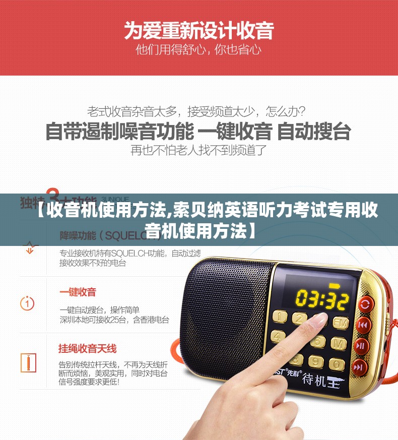 【收音机使用方法,索贝纳英语听力考试专用收音机使用方法】 【收音机使用方法,索贝纳英语听力考试专用收音机使用方法】