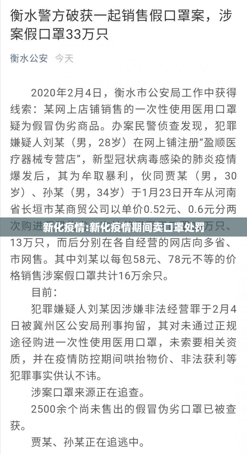 新化疫情:新化疫情期间卖口罩处罚