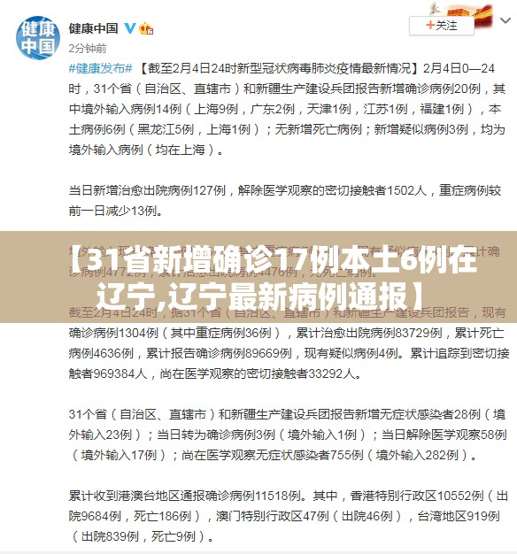 【31省新增确诊17例本土6例在辽宁,辽宁最新病例通报】