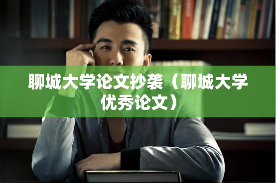 聊城大学论文抄袭（聊城大学优秀论文）