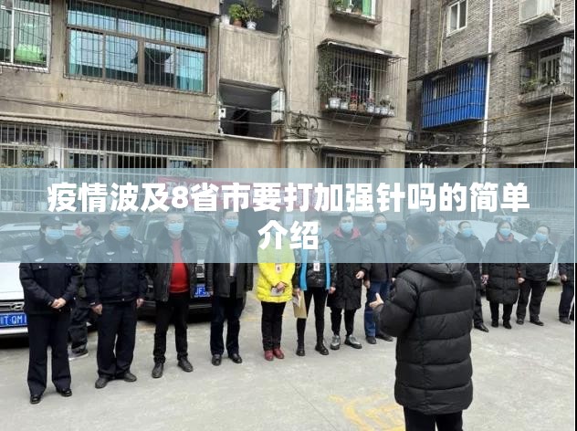 疫情波及8省市要打加强针吗的简单介绍 疫情波及8省市要打加强针吗的简单介绍