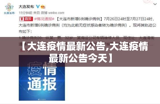 【大连疫情最新公告,大连疫情最新公告今天】