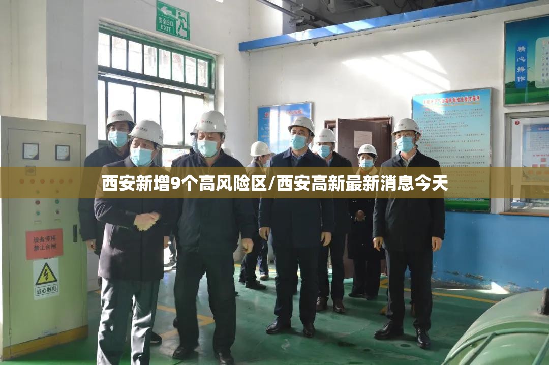 西安新增9个高风险区/西安高新最新消息今天 西安新增9个高风险区/西安高新最新消息今天