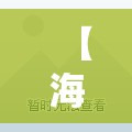 【海南三亚精装修二手房/三亚房源二手房】