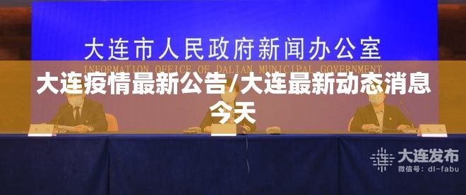 大连疫情最新公告/大连最新动态消息今天 大连疫情最新公告/大连最新动态消息今天