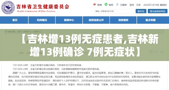 【吉林增13例无症患者,吉林新增13例确诊 7例无症状】 【吉林增13例无症患者,吉林新增13例确诊 7例无症状】