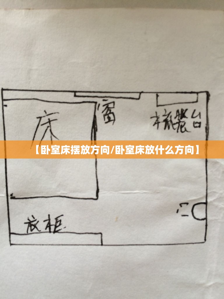 【卧室床摆放方向/卧室床放什么方向】 【卧室床摆放方向/卧室床放什么方向】