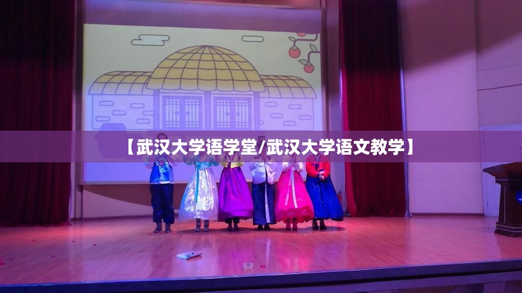 【武汉大学语学堂/武汉大学语文教学】 【武汉大学语学堂/武汉大学语文教学】