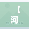 【河南新增本土感染者14例/河南新增本土感染者14例是哪里的】 【河南新增本土感染者14例/河南新增本土感染者14例是哪里的】