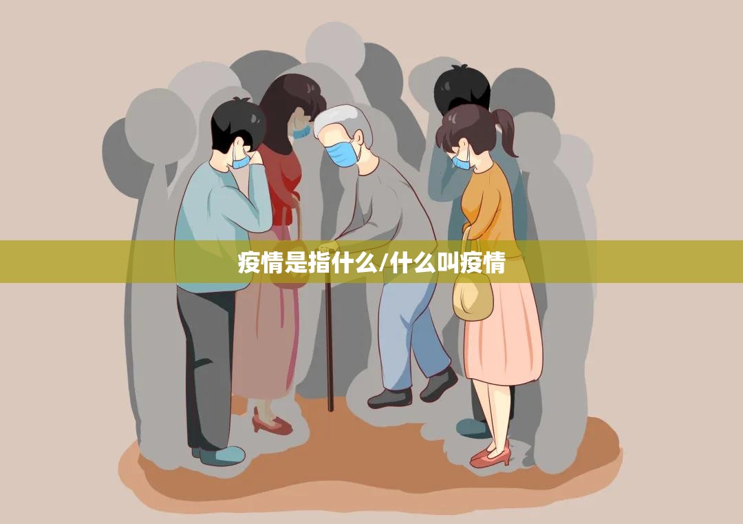疫情是指什么/什么叫疫情 疫情是指什么/什么叫疫情