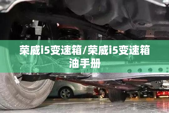荣威i5变速箱/荣威i5变速箱油手册