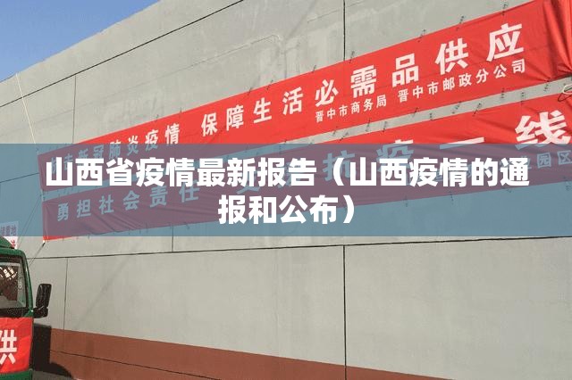 山西省疫情最新报告(山西疫情的通报和公布) 山西省疫情最新报告(山西疫情的通报和公布)