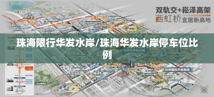 珠海限行华发水岸/珠海华发水岸停车位比例