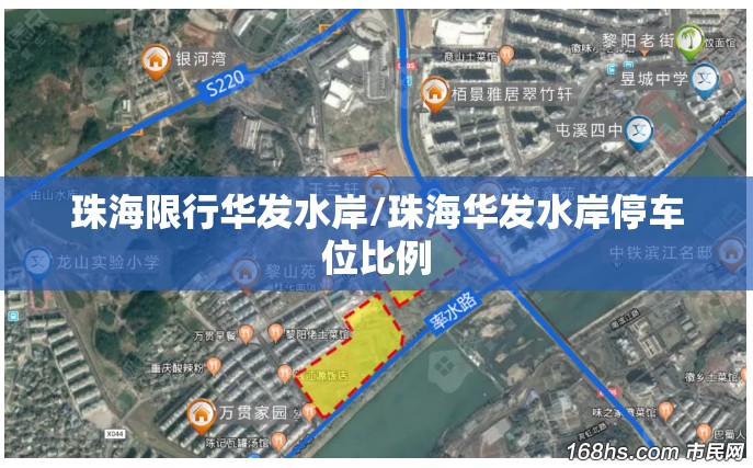 珠海限行华发水岸/珠海华发水岸停车位比例