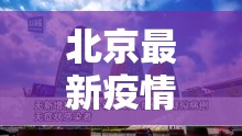 北京最新疫情最新消息:北京最新疫情最新消息实时发布 北京最新疫情最新消息:北京最新疫情最新消息实时发布