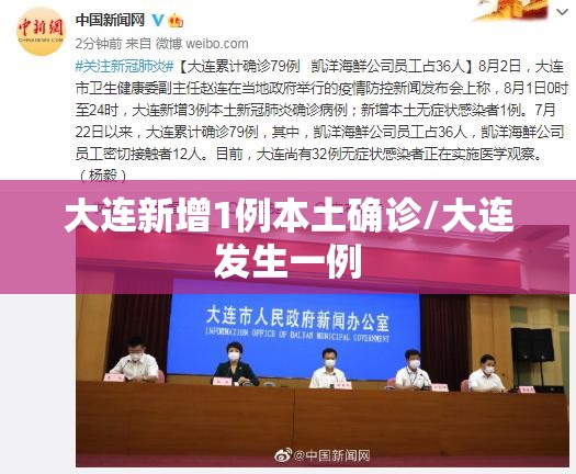 大连新增1例本土确诊/大连发生一例