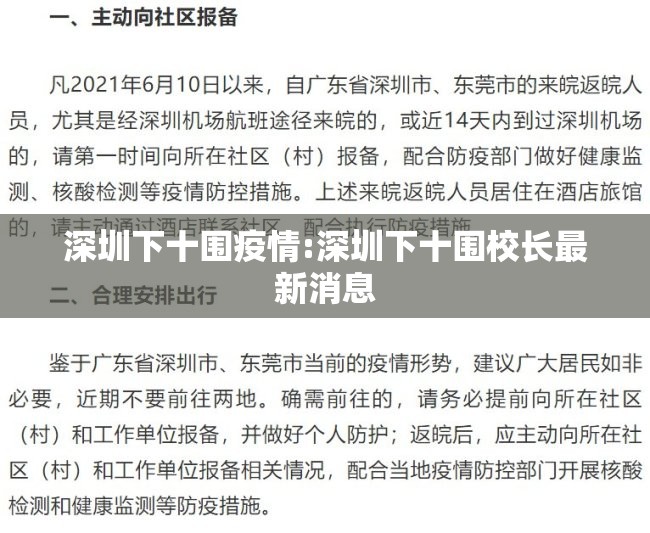 深圳下十围疫情:深圳下十围校长最新消息