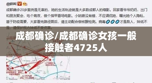 成都确诊/成都确诊女孩一般接触者4725人 成都确诊/成都确诊女孩一般接触者4725人