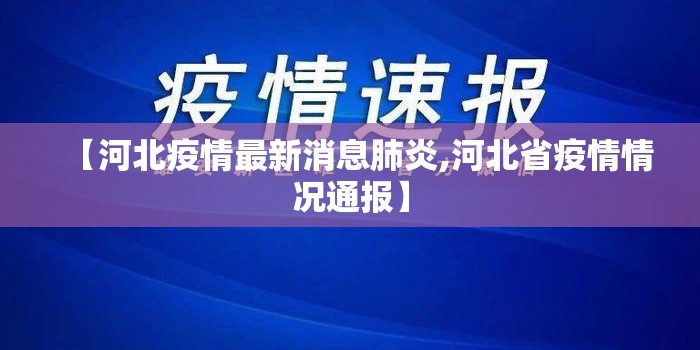 【河北疫情最新消息肺炎,河北省疫情情况通报】 【河北疫情最新消息肺炎,河北省疫情情况通报】