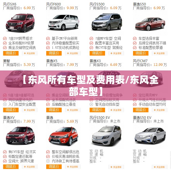 【东风所有车型及费用表/东风全部车型】