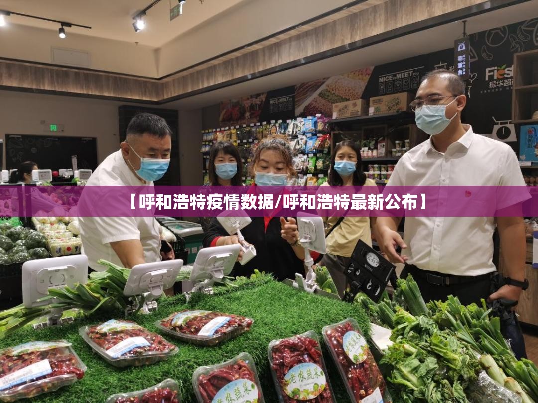 【呼和浩特疫情数据/呼和浩特最新公布】 【呼和浩特疫情数据/呼和浩特最新公布】