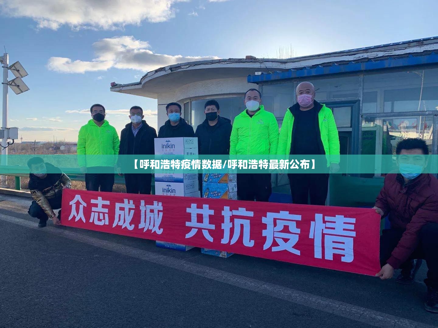 【呼和浩特疫情数据/呼和浩特最新公布】 【呼和浩特疫情数据/呼和浩特最新公布】