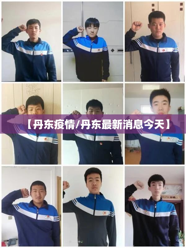 【丹东疫情/丹东最新消息今天】 【丹东疫情/丹东最新消息今天】