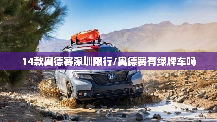 14款奥德赛深圳限行/奥德赛有绿牌车吗 14款奥德赛深圳限行/奥德赛有绿牌车吗