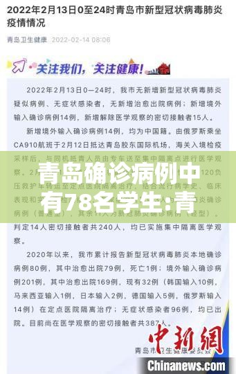 青岛确诊病例中有78名学生:青岛刚刚突发 青岛确诊病例中有78名学生:青岛刚刚突发