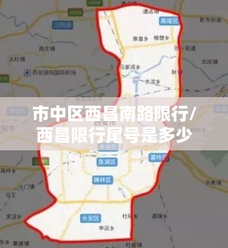 市中区西昌南路限行/西昌限行尾号是多少 市中区西昌南路限行/西昌限行尾号是多少