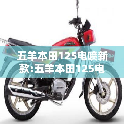 五羊本田125电喷新款:五羊本田125电喷新款备件 五羊本田125电喷新款:五羊本田125电喷新款备件