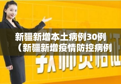 新疆新增本土病例30例(新疆新增疫情防控病例情况) 新疆新增本土病例30例(新疆新增疫情防控病例情况)