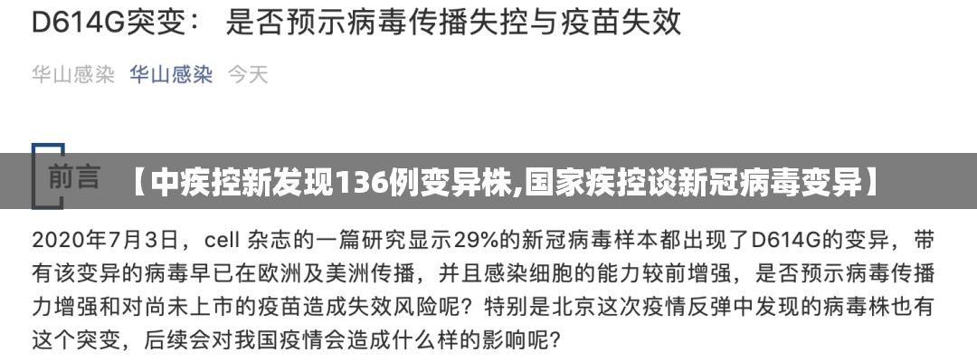 【中疾控新发现136例变异株,国家疾控谈新冠病毒变异】 【中疾控新发现136例变异株,国家疾控谈新冠病毒变异】