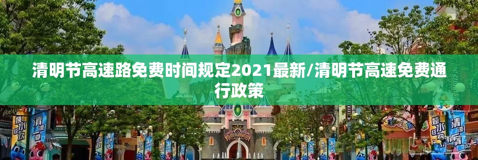 清明节高速路免费时间规定2021最新/清明节高速免费通行政策