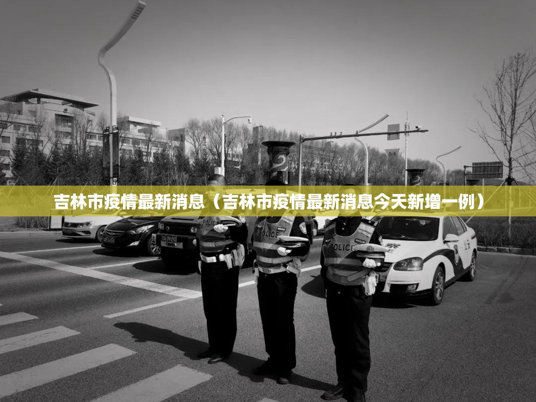 吉林市疫情最新消息(吉林市疫情最新消息今天新增一例) 吉林市疫情最新消息(吉林市疫情最新消息今天新增一例)