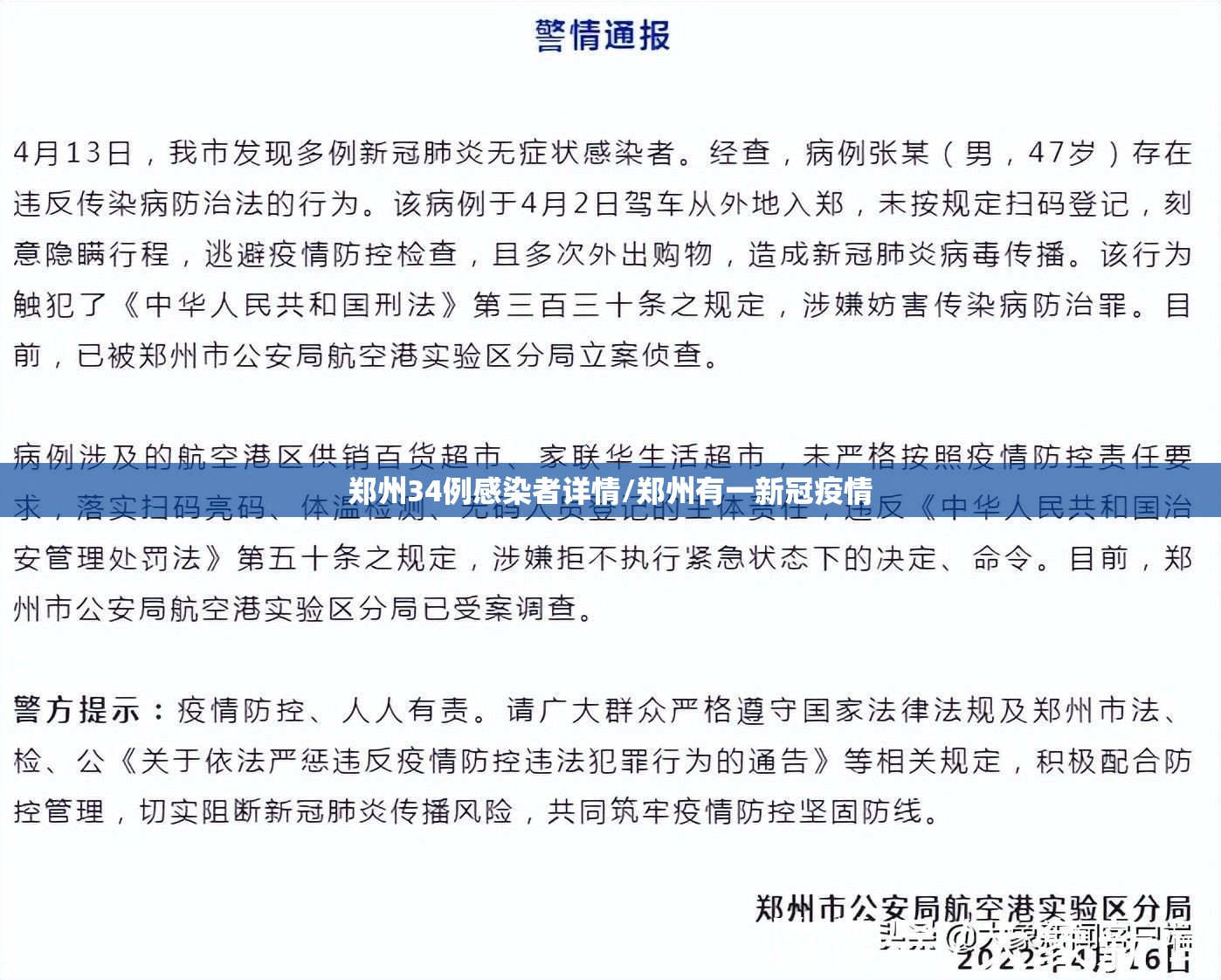 郑州34例感染者详情/郑州有一新冠疫情 郑州34例感染者详情/郑州有一新冠疫情